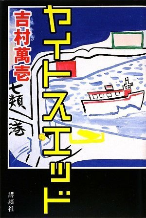 吉村萬壱『ヤイトスエッド』表紙