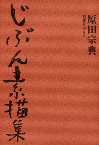 原田宗典『じぶん素描集』表紙