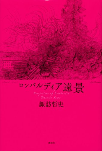 諏訪哲史『ロンバルディア遠景』表紙