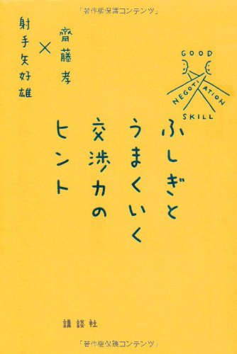 ふしぎとうまくいく交渉力のヒント