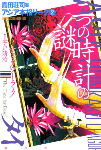 二つの時計の謎 アジア本格リーグ2