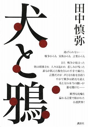 田中慎弥『犬と鴉』表紙
