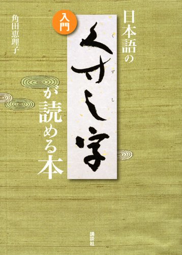 入門 日本語の くずし字が読める本