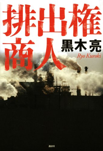 排出権商人
