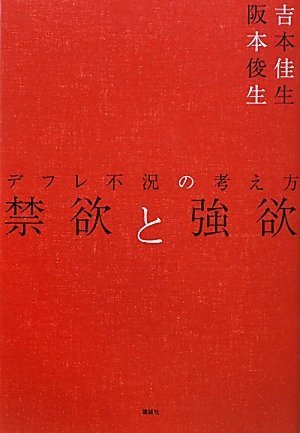 禁欲と強欲 デフレ不況の考え方