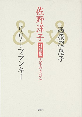 佐野洋子/西原理恵子/リリー・フランキー1963-『佐野洋子対談集人生のきほん』表紙