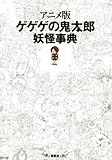 アニメ版　ゲゲゲの鬼太郎　妖怪事典