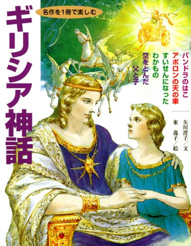 ギリシア神話(名作を1冊で楽しむ)