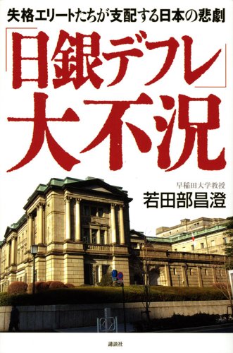 「日銀デフレ」大不況　失格エリートたちが支配する日本の悲劇