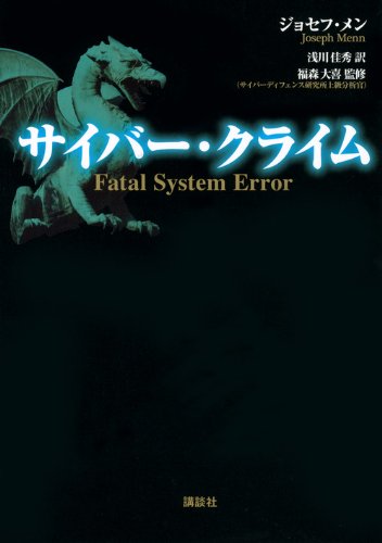 サイバー・クライム(ジョセフ・メン 著)