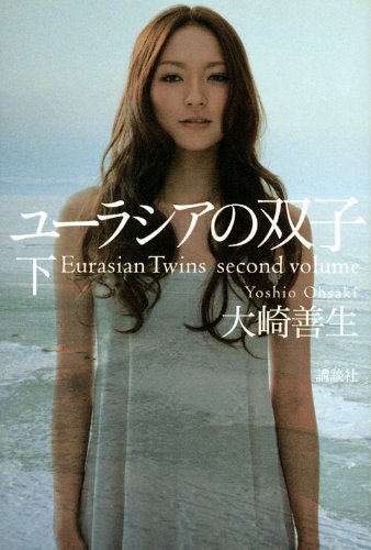 大崎善生『ユーラシアの双子 下』表紙