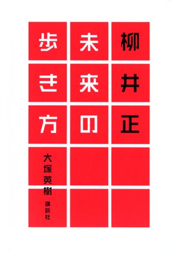 柳井正 未来の歩き方