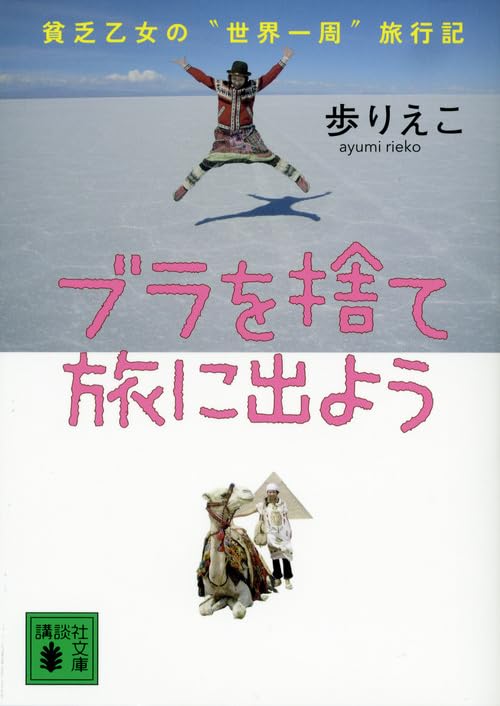 ブラを捨て旅に出よう 貧乏乙女の“世界一周”旅行記 (講談社文庫 あ 122-1)