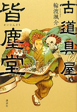 古道具屋皆塵堂