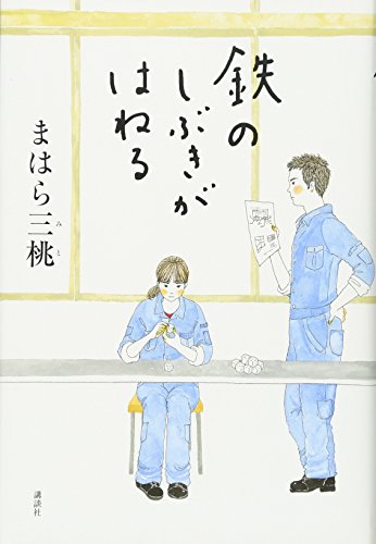 鉄のしぶきがはねる