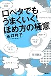 口ベタでもうまくいく！ほめ方の極意(谷口祥子)