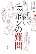哲学で解くニッポンの難問