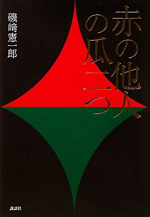 磯崎憲一郎『赤の他人の瓜二つ』表紙