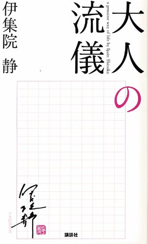 Amazonで伊集院 静の大人の流儀。アマゾンならポイント還元本が多数。伊集院 静作品ほか、お急ぎ便対象商品は当日お届けも可能。また大人の流儀もアマゾン配送商品なら通常配送無料。