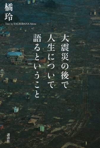 大震災の後で人生について語るということ