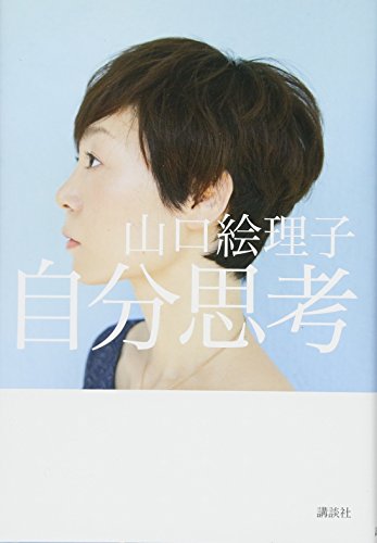 自分思考