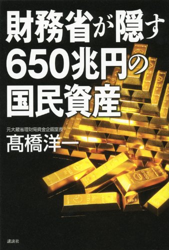 財務省が隠す650兆円の国民資産の書影