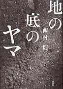 地の底のヤマ