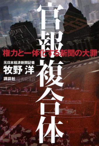官報複合体 権力と一体化する新聞の大罪