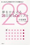 夢をかなえる28日間ToDoリスト――たった少しの努力ですべてが変わる！(小室淑恵)