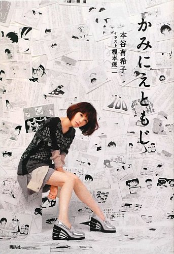 本谷有希子/榎本俊二『かみにえともじ』表紙