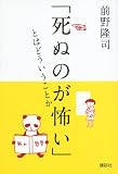 「死ぬのが怖い」とはどういうことか