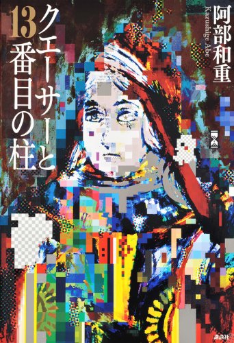 阿部和重『クエーサーと13番目の柱』表紙