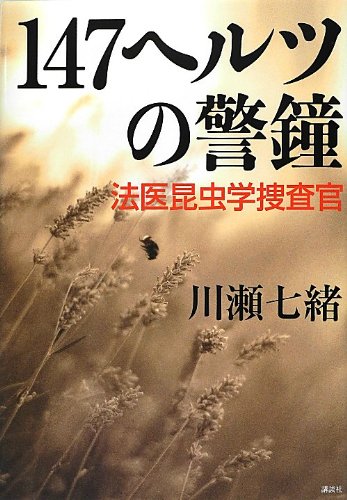 147ヘルツの警鐘 : 法医昆虫学捜査官