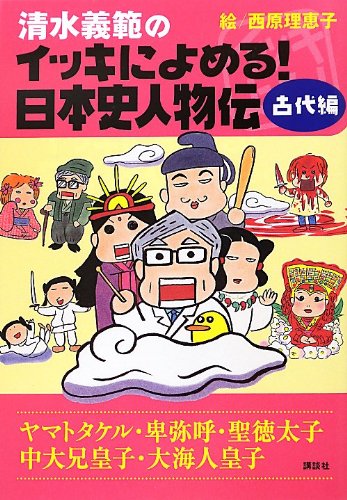 清水義範/西原理恵子『清水義範のイッキによめる!日本史人物伝 古代編 (ヤマトタケル・卑弥呼・聖徳太子・中大兄皇子・大海人皇子)』表紙