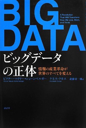 ビッグデータの正体 情報の産業革命が世界のすべてを変える の表紙