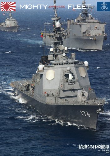 宮嶋茂樹『精強なる日本艦隊 = MIGHTY JAPANESE FLEET』表紙