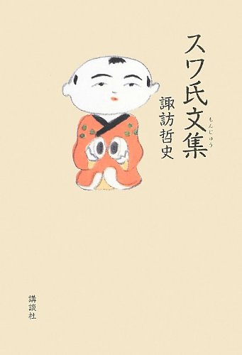 諏訪哲史『スワ氏文集』表紙