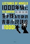 1000年後に生き残るための青春小説講座