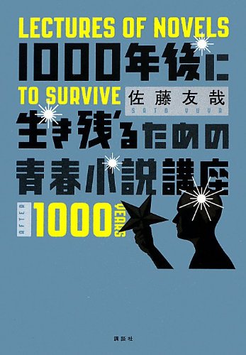 佐藤友哉『1000年後に生き残るための青春小説講座 = LECTURES OF NOVELS TO SURVIVE AFTER 1000 YEARS』表紙