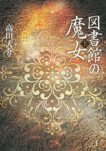 図書館の魔女(上)