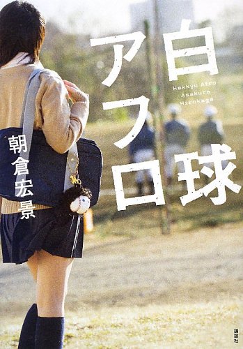 白球アフロ