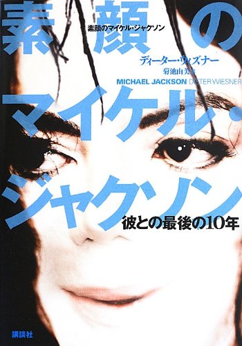 素顔のマイケル・ジャクソン