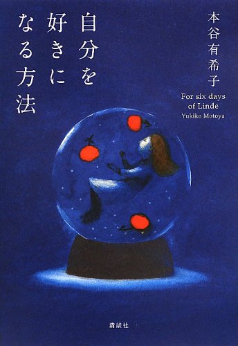 本谷有希子『自分を好きになる方法』表紙