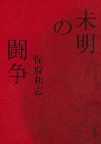 保坂和志『未明の闘争』表紙