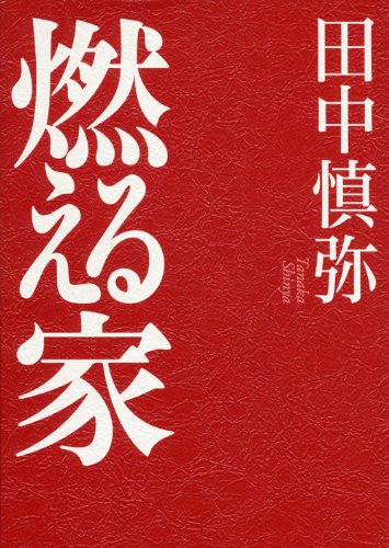 田中慎弥『燃える家』表紙