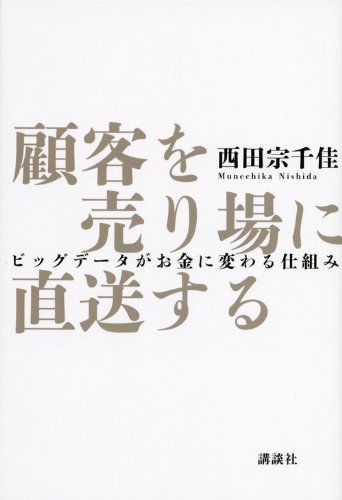顧客を売り場に直送する ビッグデータがお金に変わる仕組み