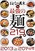 おとなの週末 SPECIAL EDITION 最強の麺219軒 2013 2014年