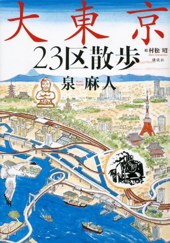 泉麻人『大東京23区散歩』表紙
