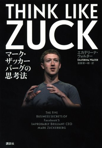 THINK LIKE ZUCK マーク・ザッカーバーグの思考法