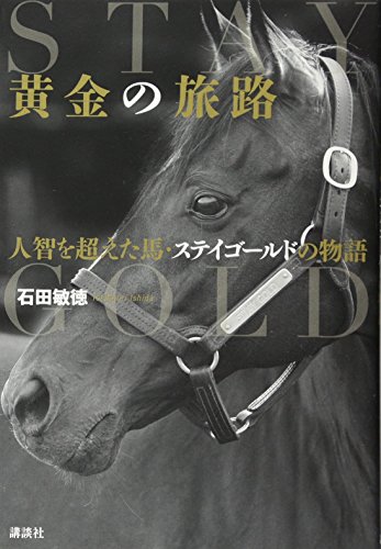 黄金の旅路 人智を超えた馬・ステイゴールドの物語